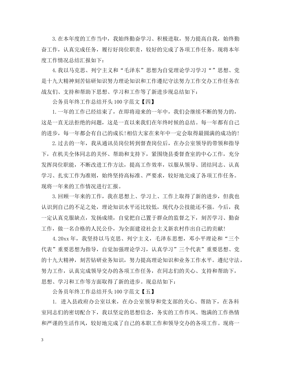 公务员年终工作总结开头100字范文 _第3页