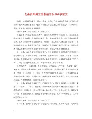 公务员年终工作总结开头100字范文 