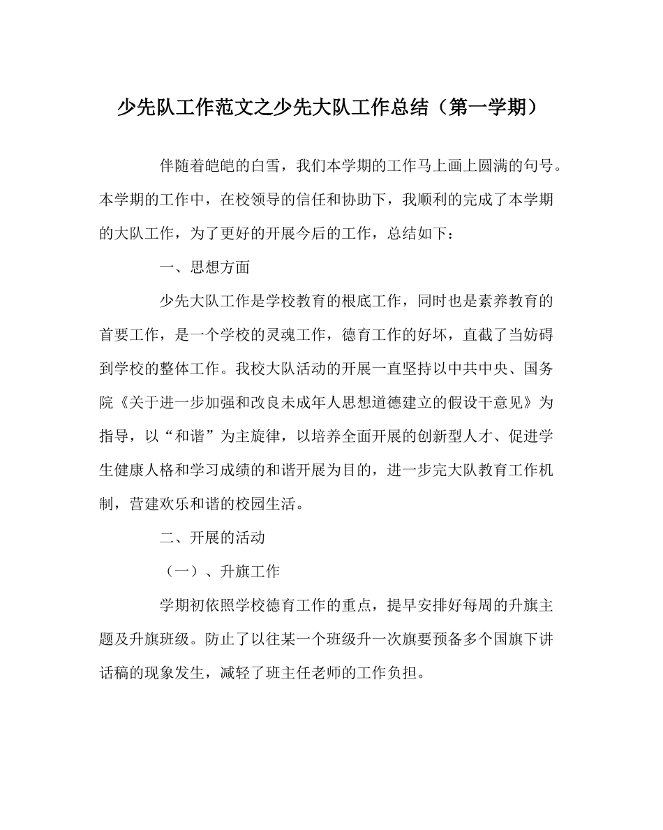 少先队工作范文少先大队工作总结（第一学期）_第1页