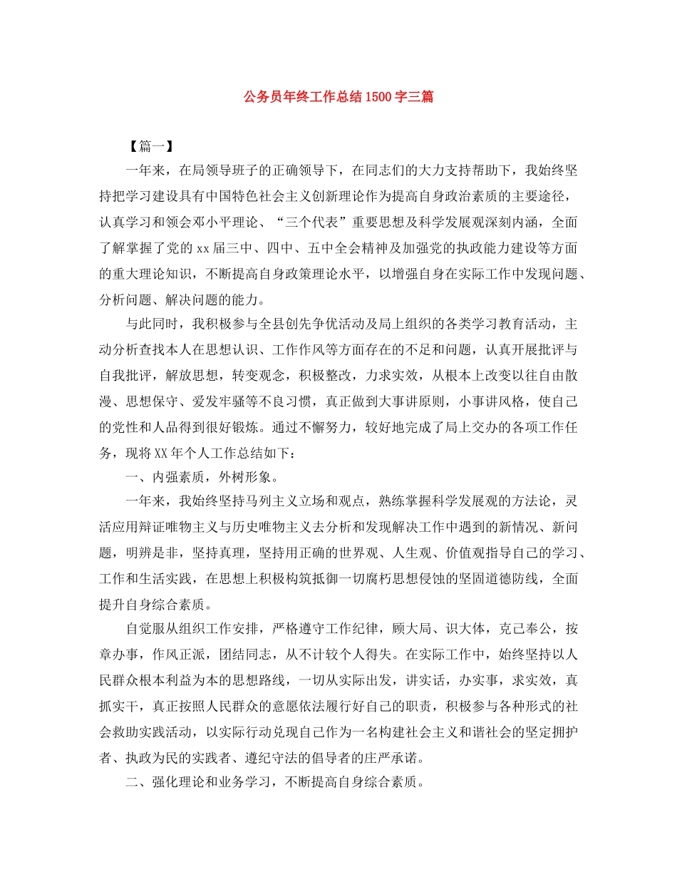 公务员年终工作总结1500字三篇 _第1页