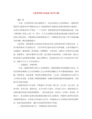 公务员年终工作总结1500字三篇 