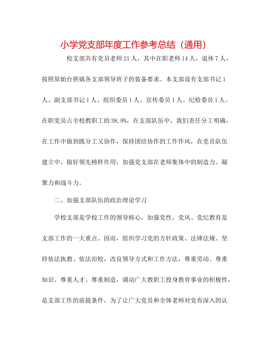 小学党支部年度工作参考总结（通用）_第1页