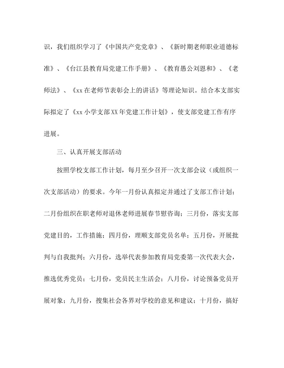 小学党支部年度工作参考总结（通用）_第2页