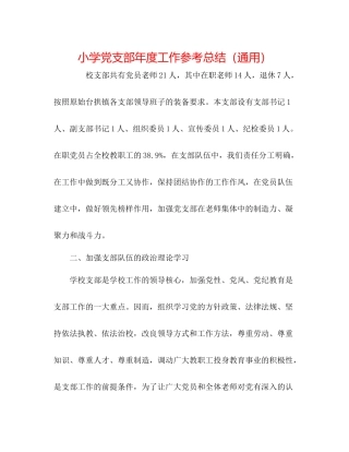 小学党支部年度工作参考总结（通用）