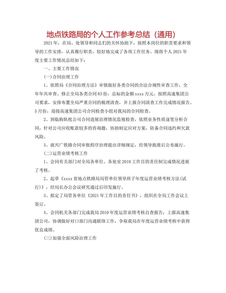 地方铁路局的个人工作参考总结（通用）_第1页