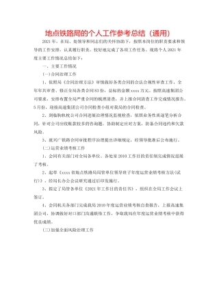 地方铁路局的个人工作参考总结（通用）