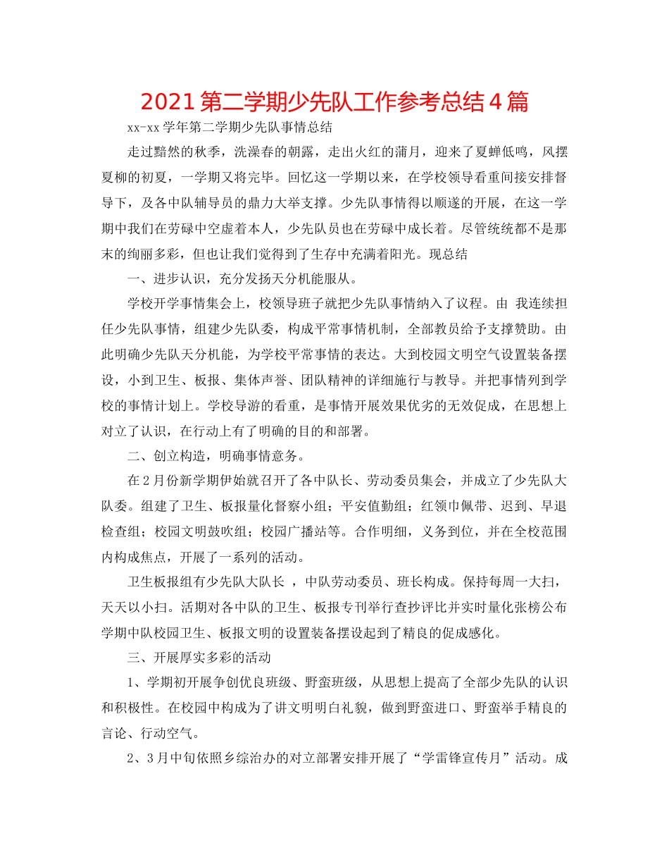 第二学期少先队工作参考总结4篇_第1页