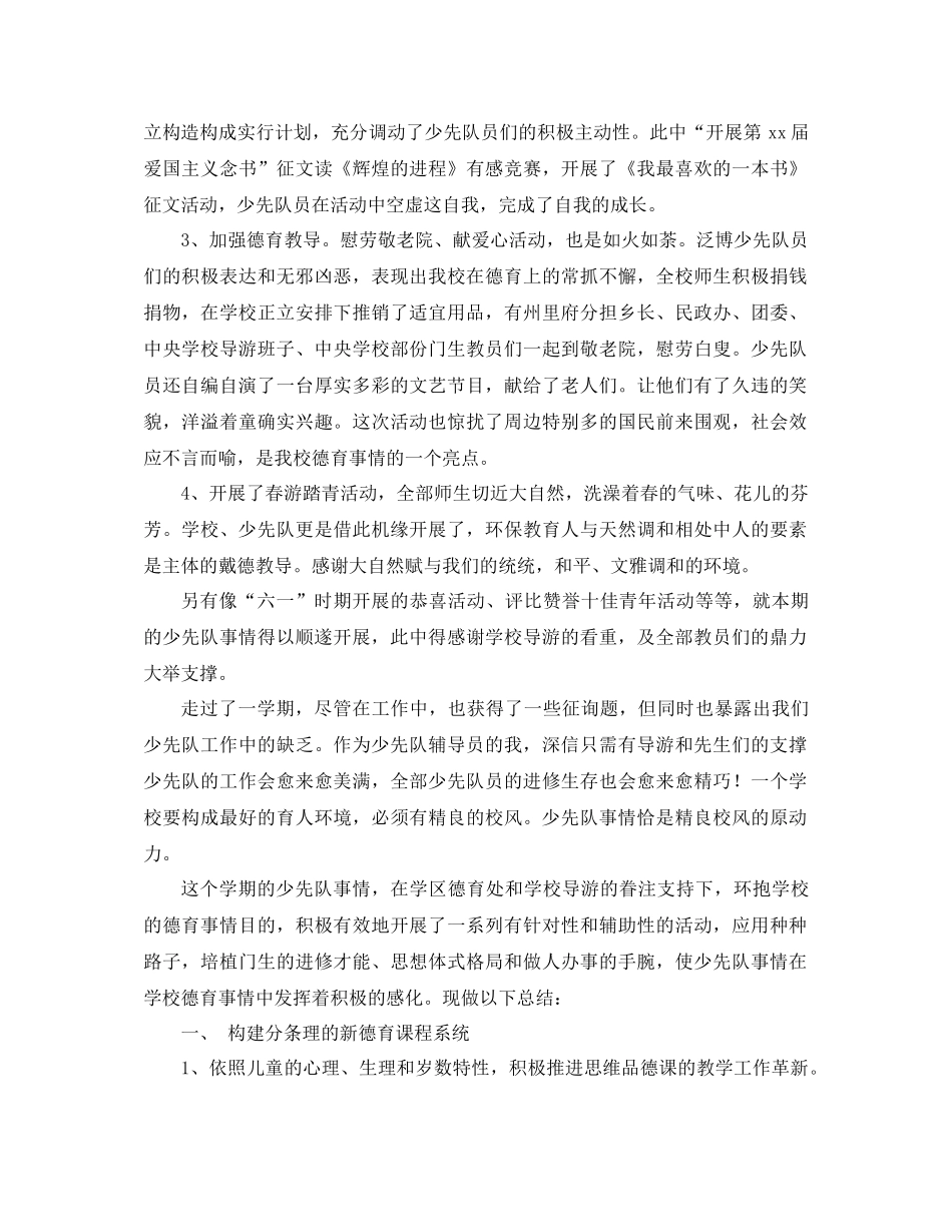 第二学期少先队工作参考总结4篇_第2页