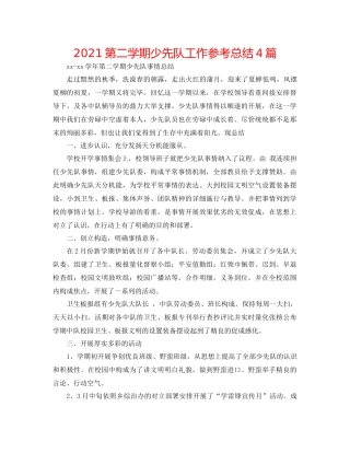 第二学期少先队工作参考总结4篇