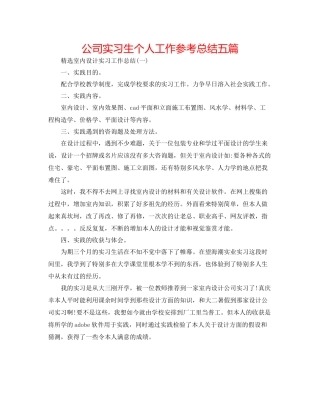 公司实习生个人工作参考总结五篇
