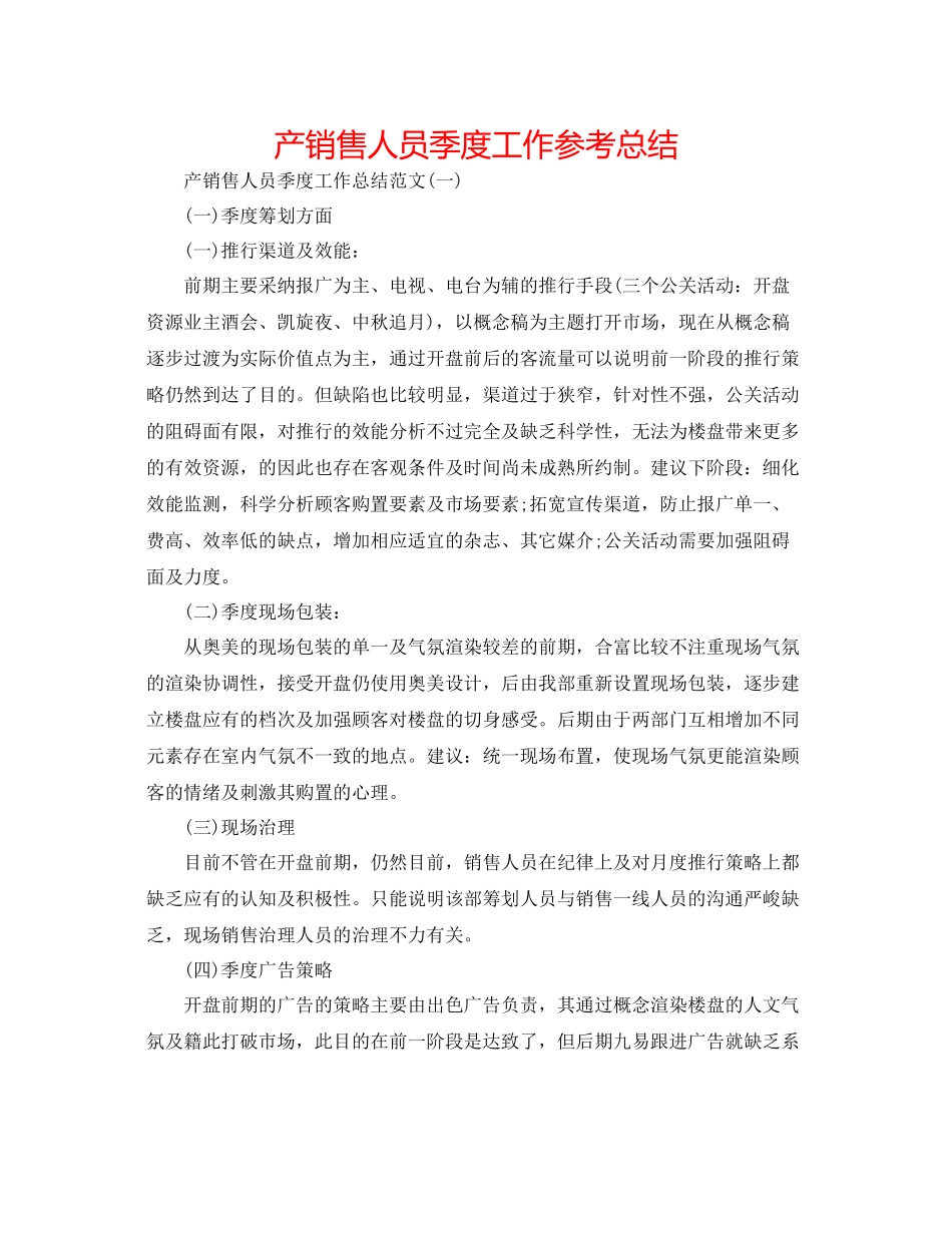 产销售人员季度工作参考总结_第1页