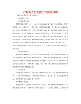 产销售人员季度工作参考总结
