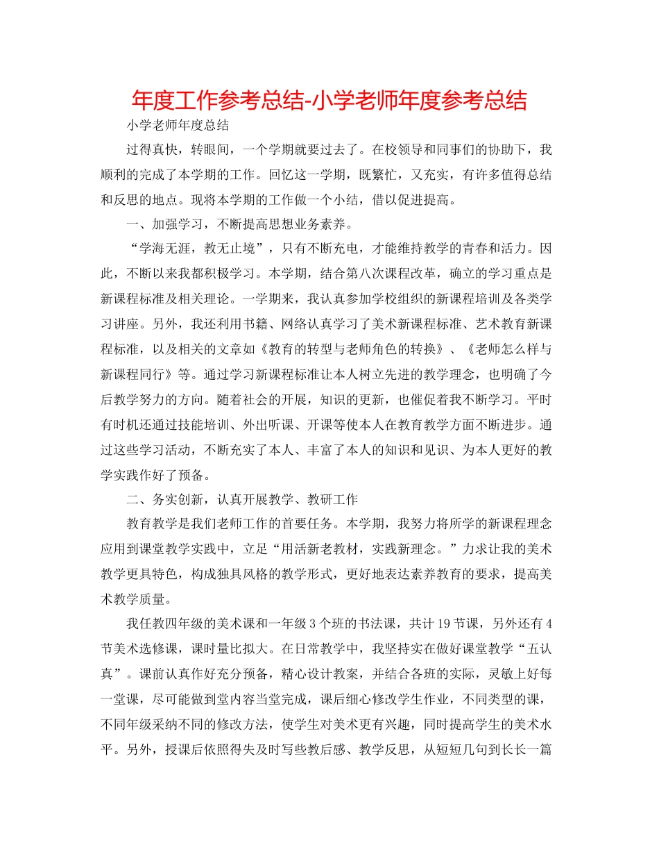2021年度工作参考总结小学老师年度参考总结_第1页