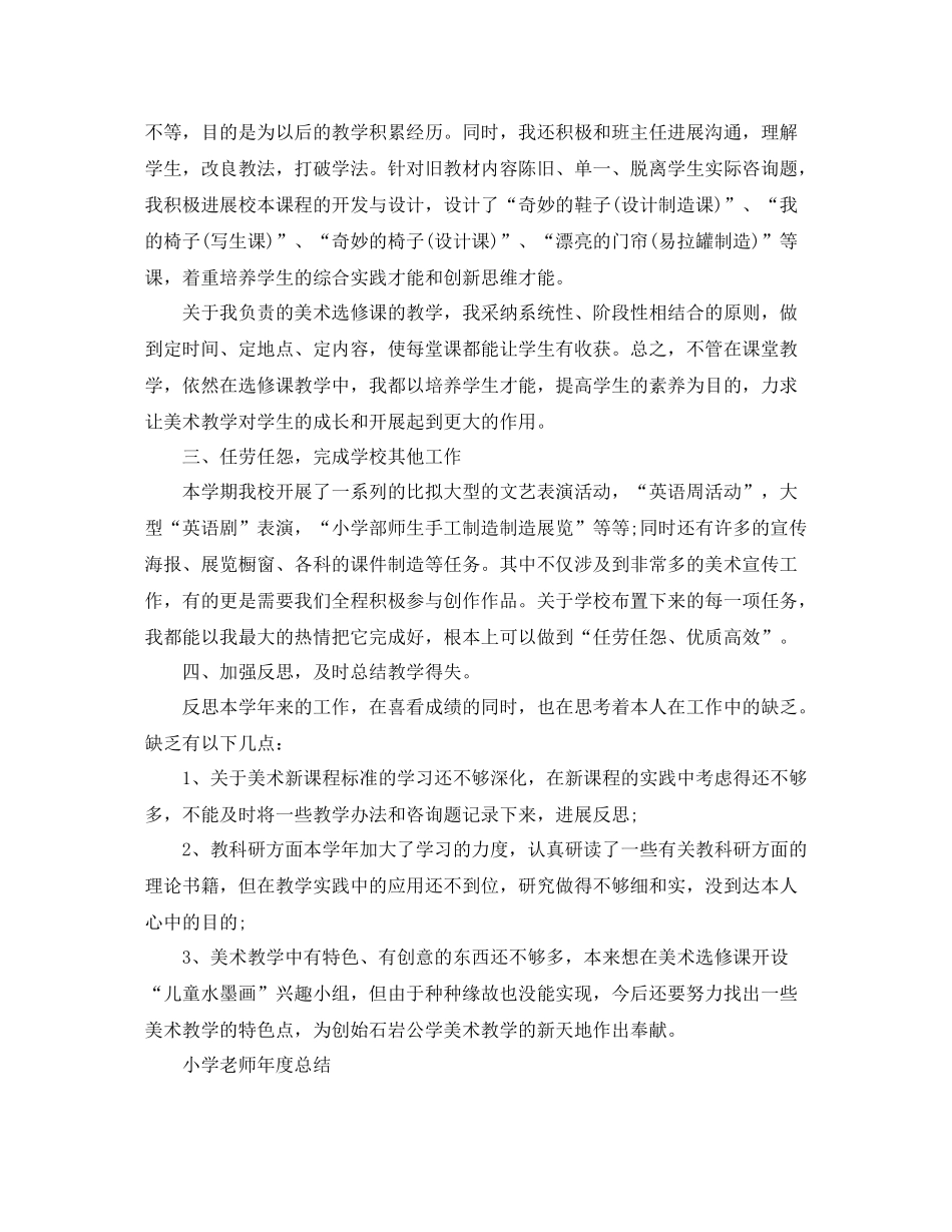 2021年度工作参考总结小学老师年度参考总结_第2页