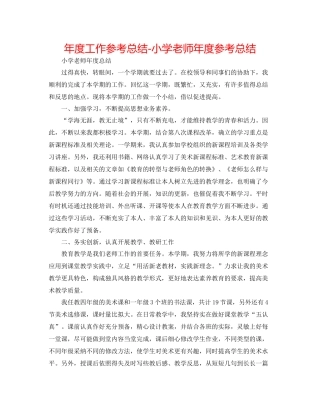 2021年度工作参考总结小学老师年度参考总结