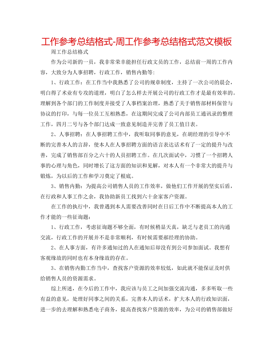 工作参考总结格式周工作参考总结格式范文模板_第1页