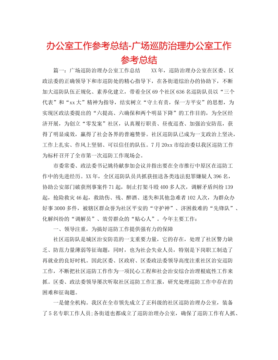 办公室工作参考总结广场巡防管理办公室工作参考总结_第1页