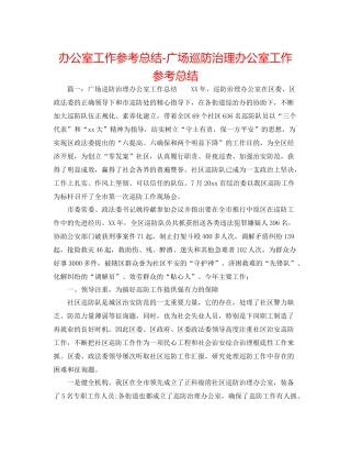 办公室工作参考总结广场巡防管理办公室工作参考总结