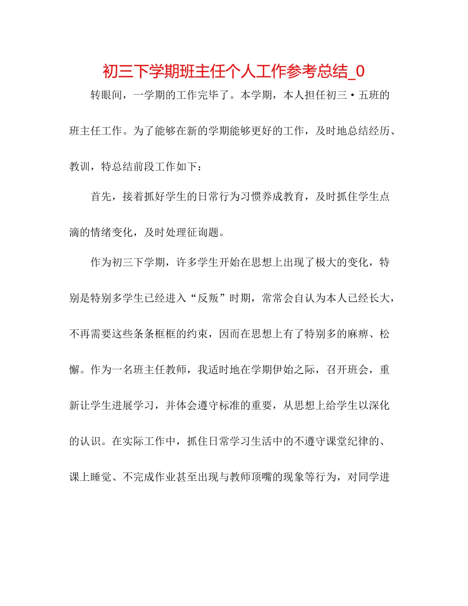 初三下学期班主任个人工作参考总结_0_第1页