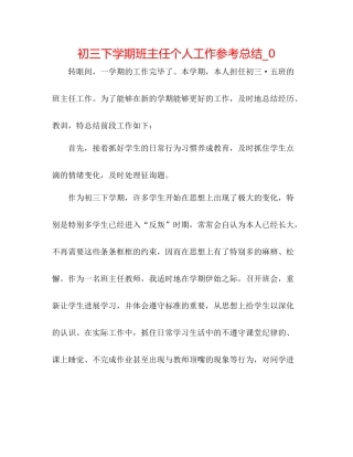初三下学期班主任个人工作参考总结_0
