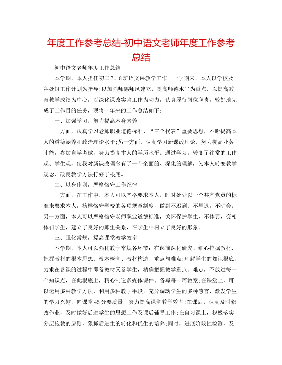 2021年度工作参考总结初中语文教师年度工作参考总结_第1页