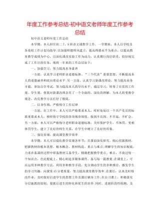 2021年度工作参考总结初中语文教师年度工作参考总结