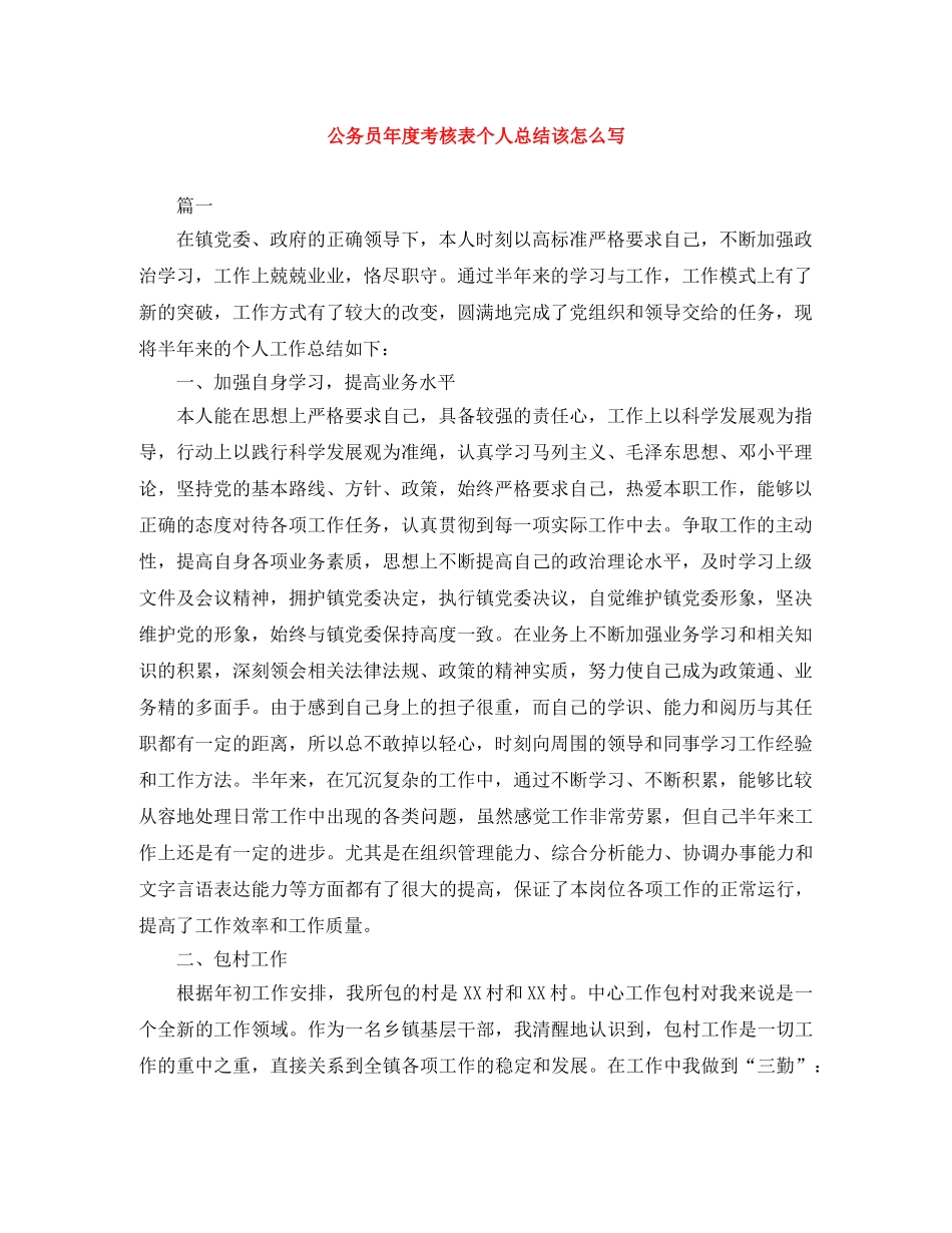 公务员年度考核表个人总结该怎么写 _第1页