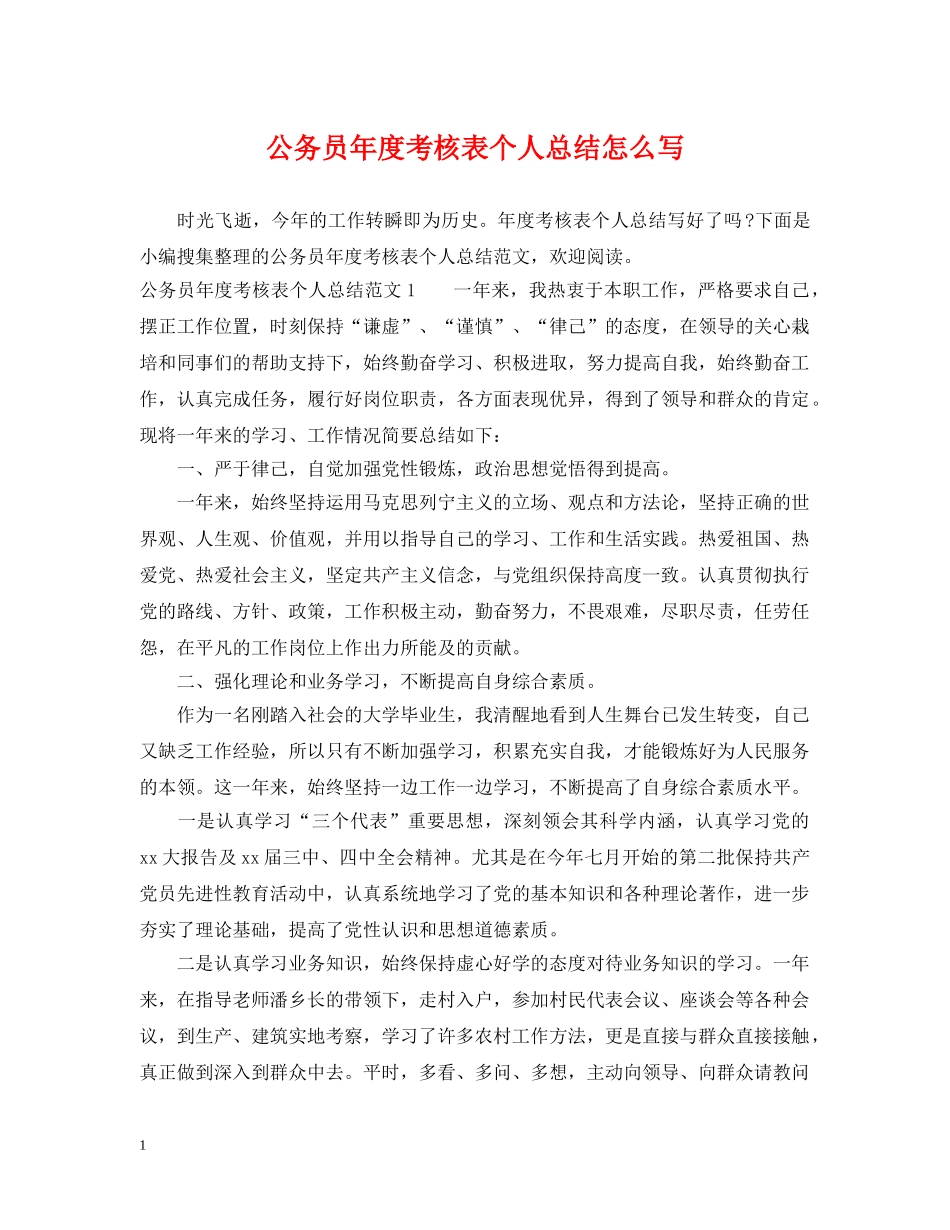 公务员年度考核表个人总结怎么写 _第1页