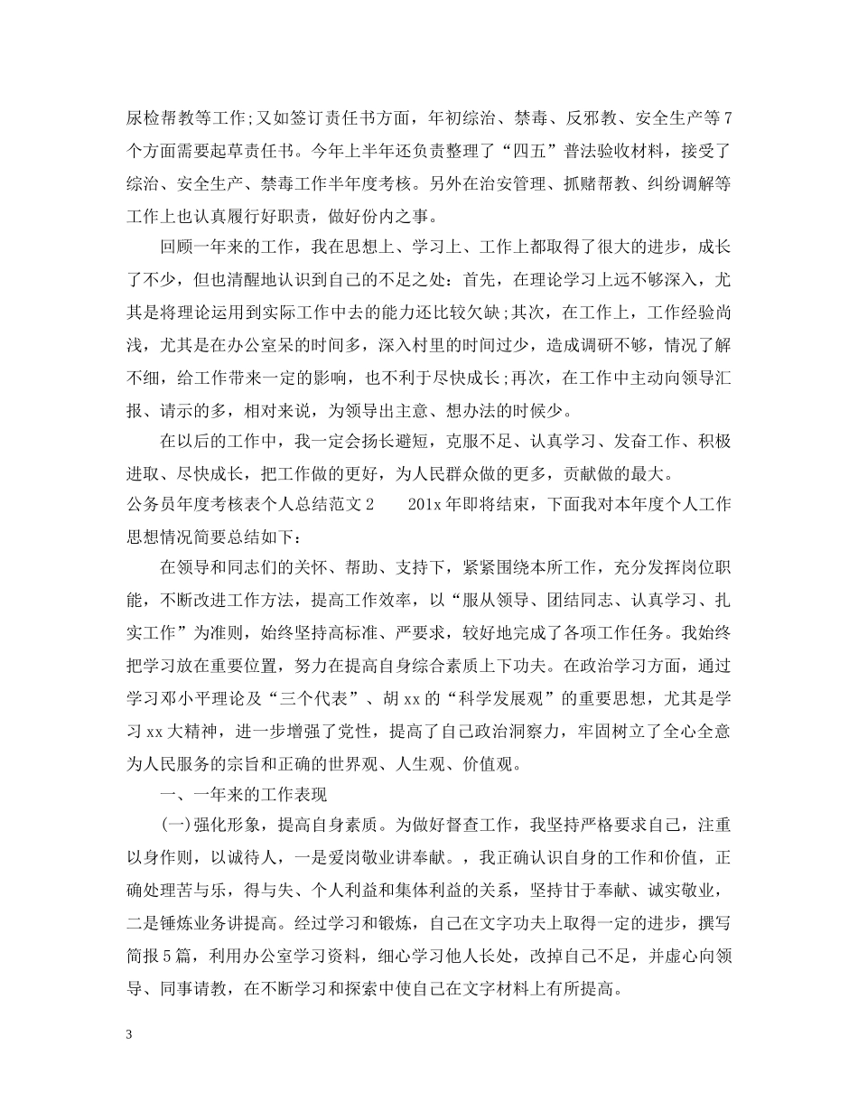 公务员年度考核表个人总结怎么写 _第3页