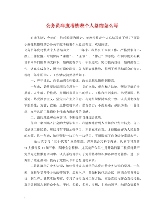 公务员年度考核表个人总结怎么写 