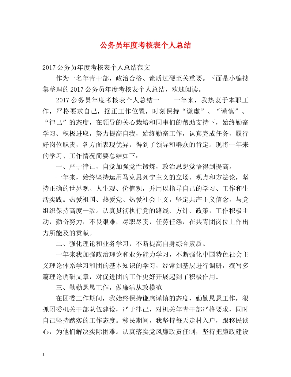 公务员年度考核表个人总结 _第1页