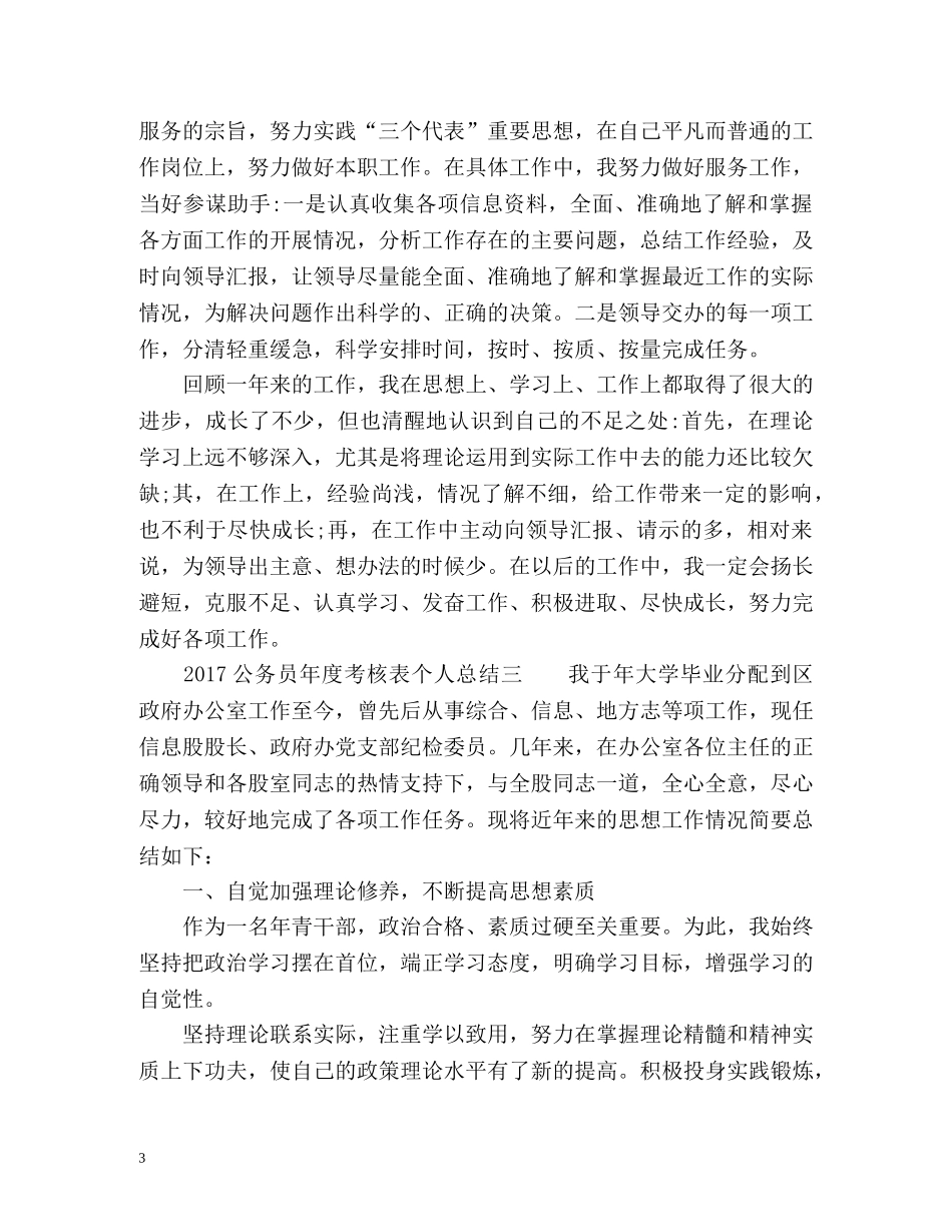 公务员年度考核表个人总结 _第3页
