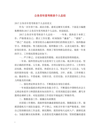 公务员年度考核表个人总结 