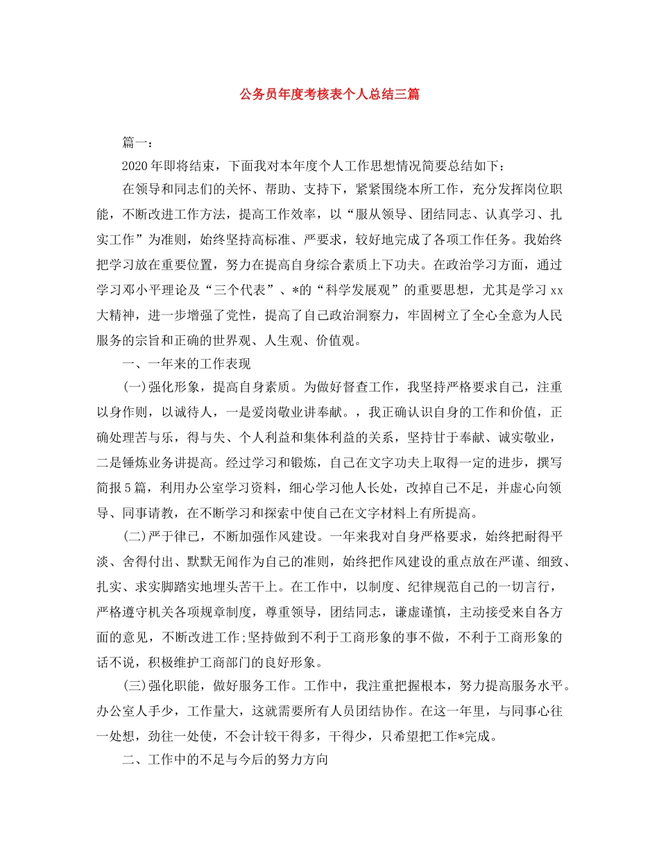 公务员年度考核表个人总结三篇 _第1页