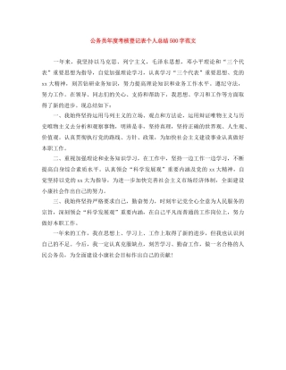 公务员年度考核登记表个人总结500字范文 