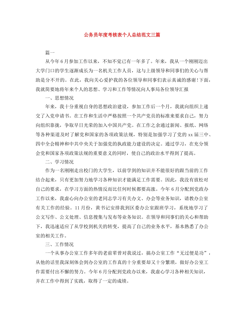 公务员年度考核表个人总结范文三篇 _第1页