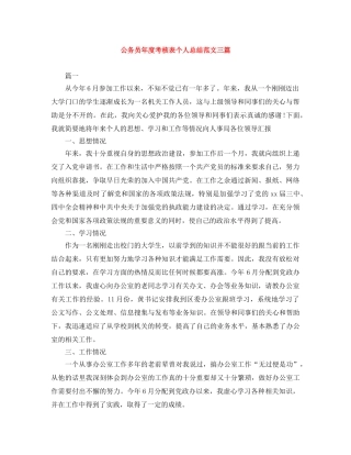公务员年度考核表个人总结范文三篇 
