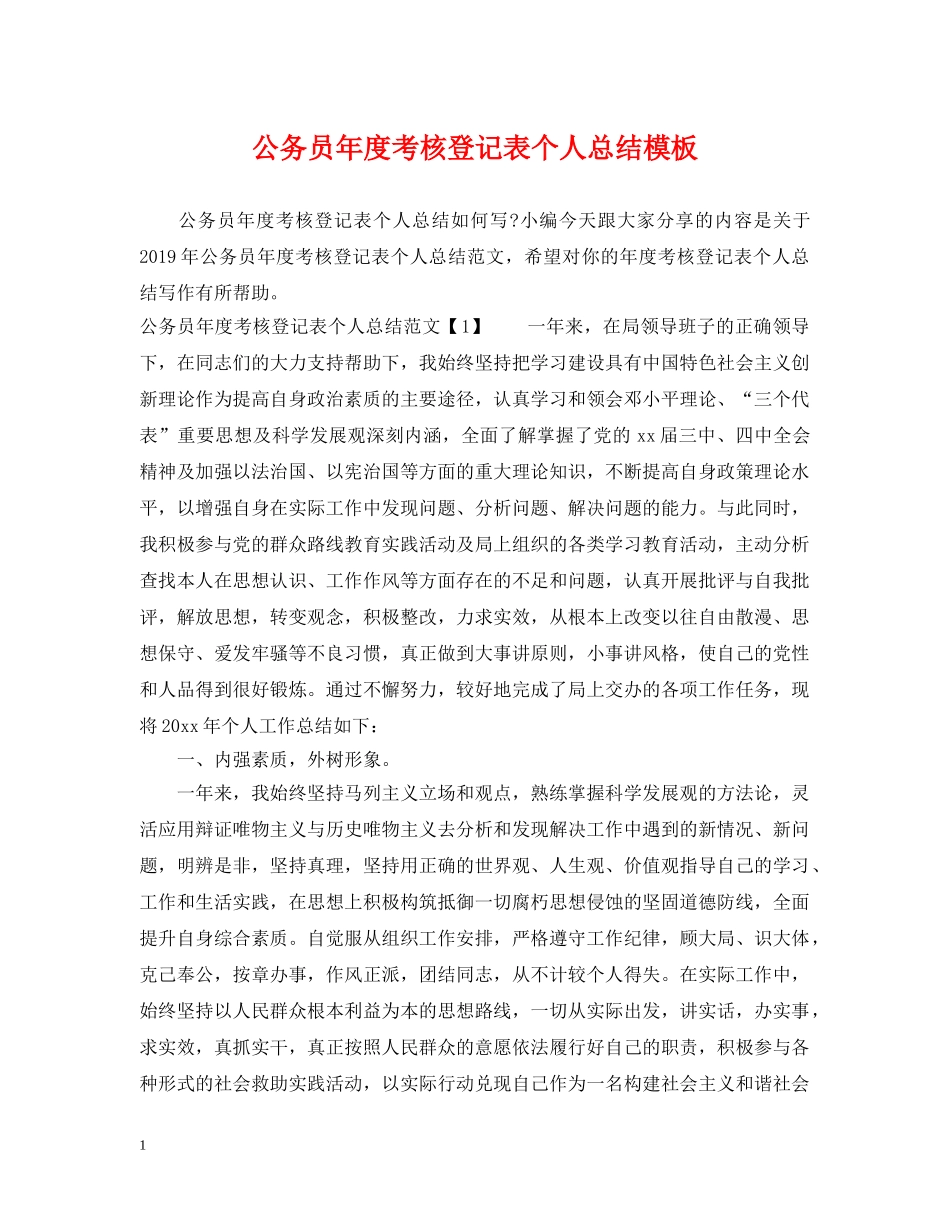 公务员年度考核登记表个人总结模板 _第1页