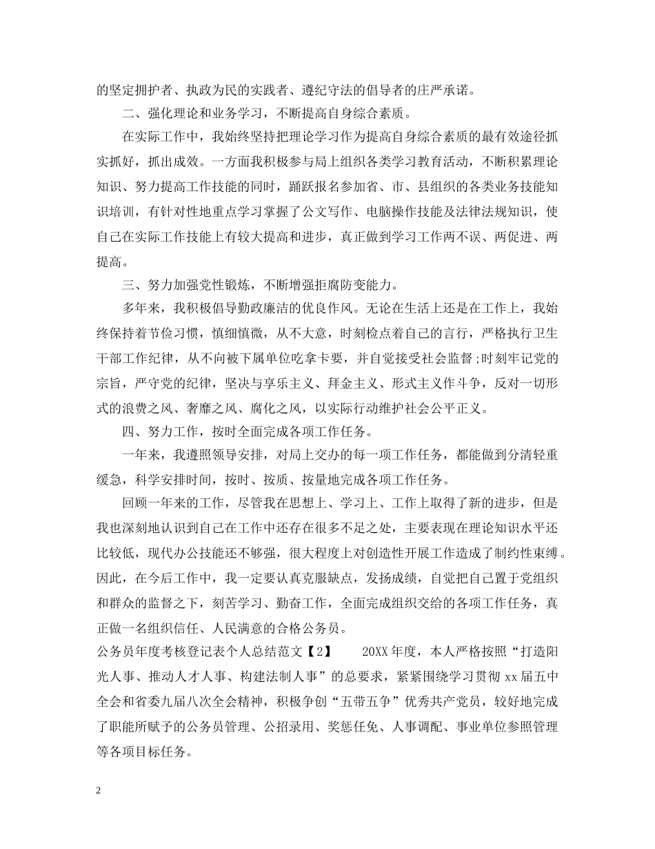 公务员年度考核登记表个人总结模板 _第2页