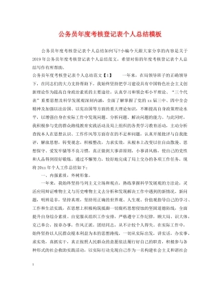 公务员年度考核登记表个人总结模板 
