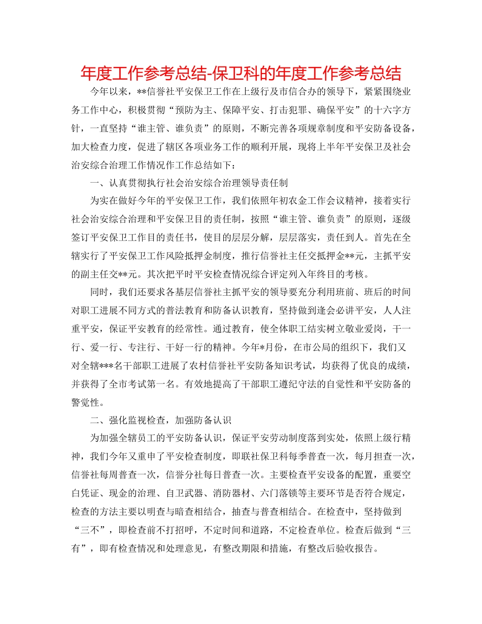 2021年度工作参考总结保卫科的年度工作参考总结_第1页