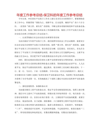 2021年度工作参考总结保卫科的年度工作参考总结