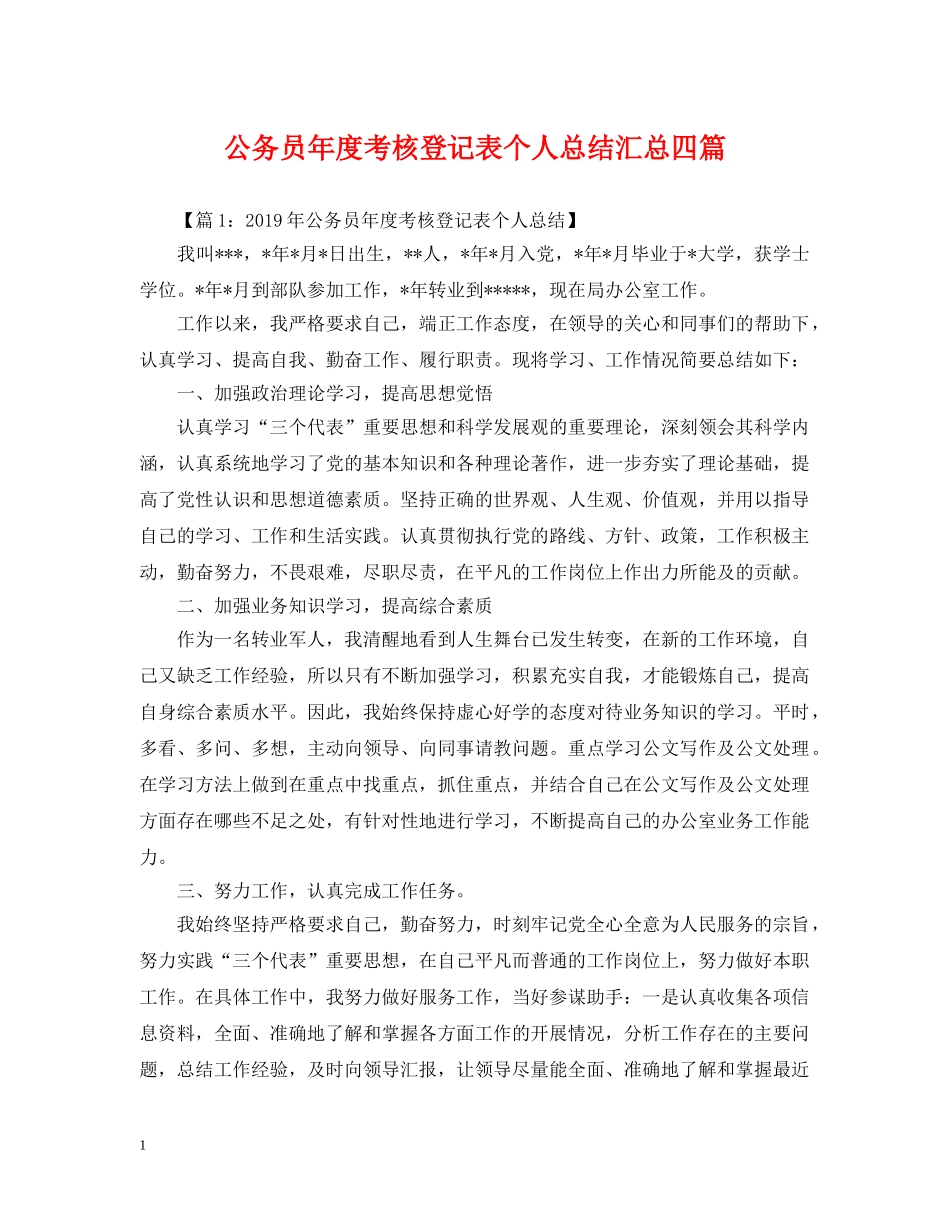 公务员年度考核登记表个人总结汇总四篇 _第1页