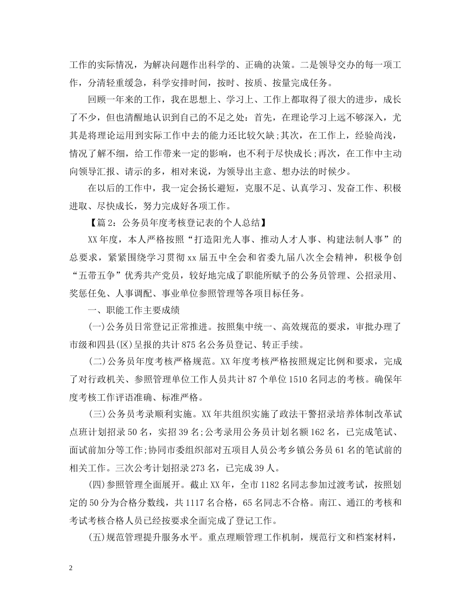 公务员年度考核登记表个人总结汇总四篇 _第2页