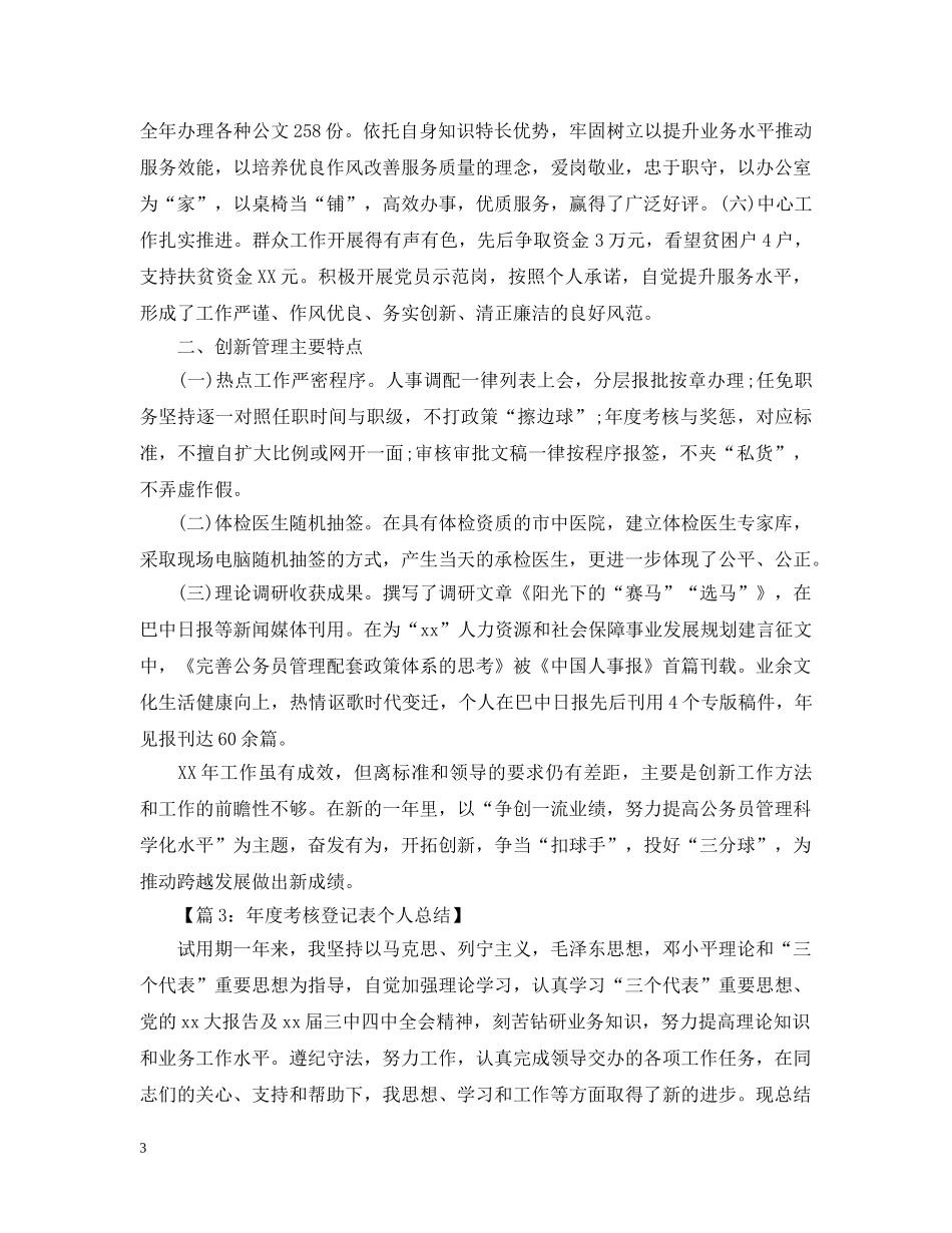 公务员年度考核登记表个人总结汇总四篇 _第3页