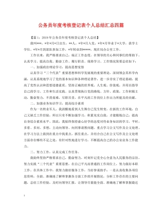 公务员年度考核登记表个人总结汇总四篇 