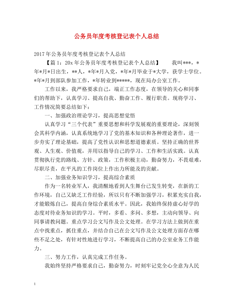 公务员年度考核登记表个人总结2 _第1页