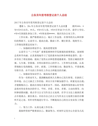 公务员年度考核登记表个人总结2 