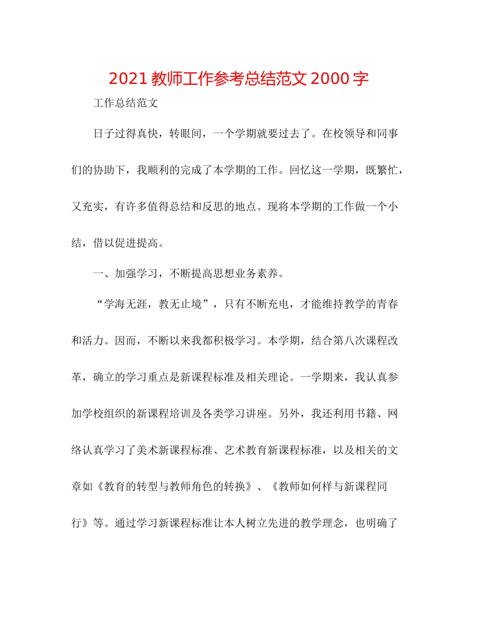 教师工作参考总结范文字_第1页