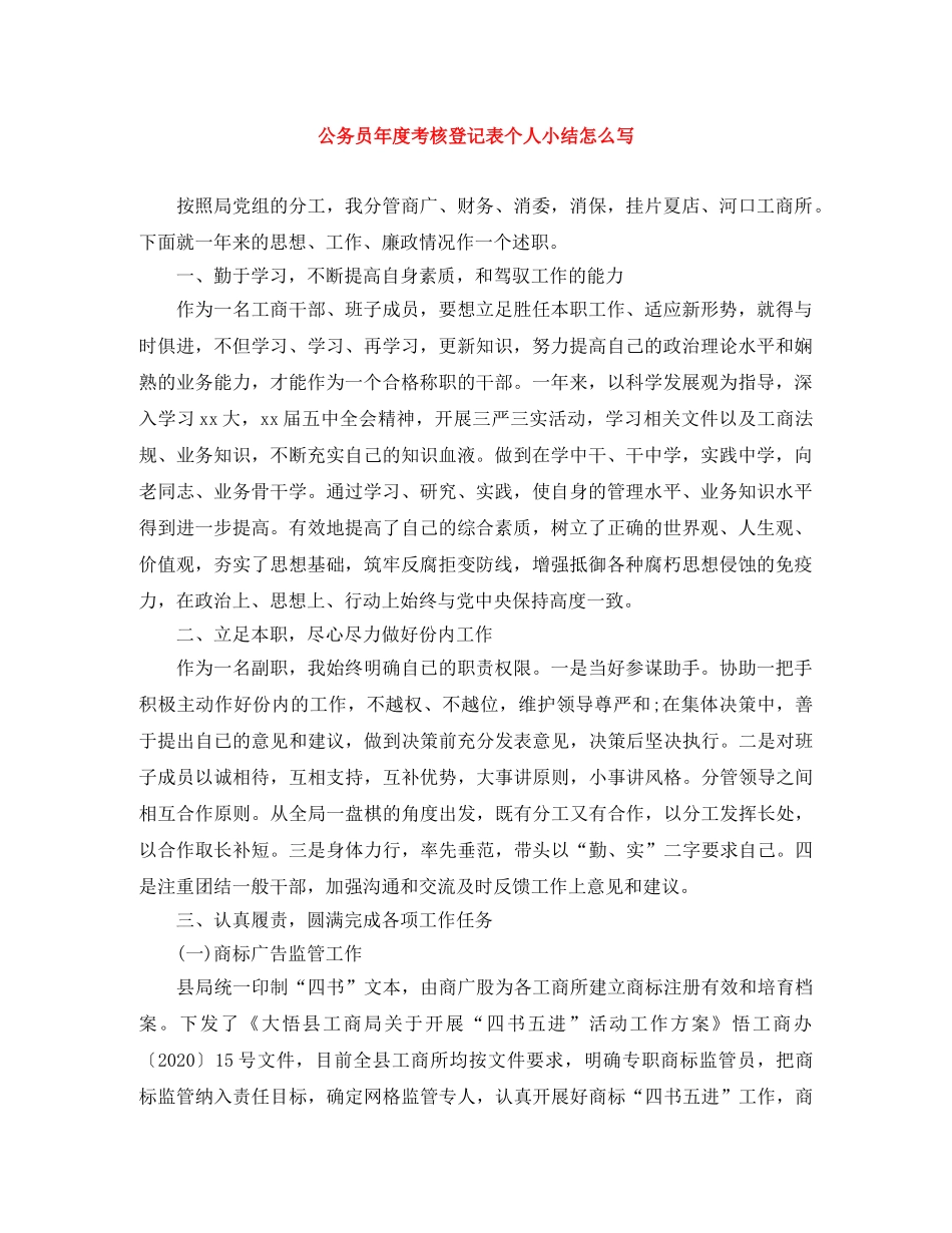 公务员年度考核登记表个人小结怎么写 _第1页